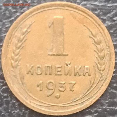 1 копейка 1937 г. Шт. 1.1. Ф - 20240308_155834