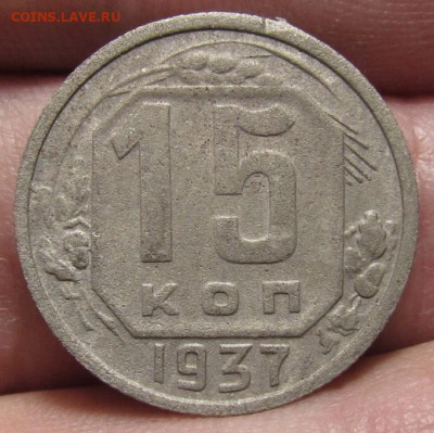 15 копеек 1937 года - IMG_3264
