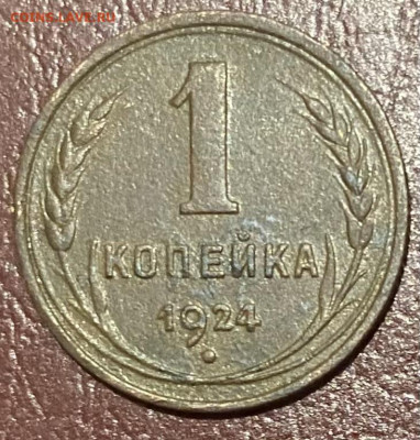 1 копейка 1924 года, до 14.03.2024 в 22:00 - IMG_3279