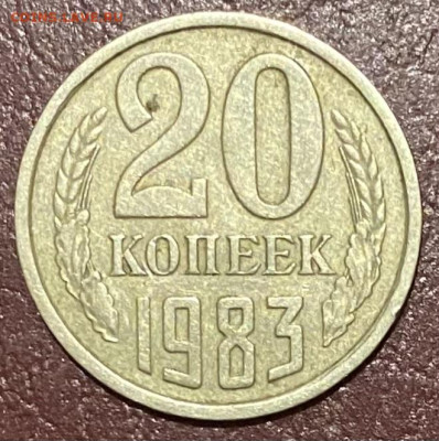 20к 1983г.(Шт.3.3 от 3к1981г) Редкий, до 14.03.2024 в 22:00 - IMG_3271