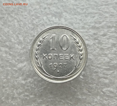 10 копеек 1927 год в коллекцию до 11.03 в 22-00 - IMG_20240308_171131