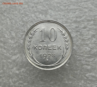 10 копеек 1928 год в коллекцию до 11.03 в 22-00 - IMG_20240308_171218