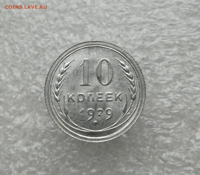 10 копеек 1929 год в коллекцию до 11.03 в 22-00 - IMG_20240308_171257
