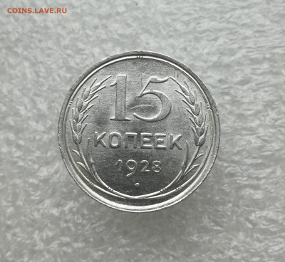 15 копеек 1928 год в коллекцию до 11.03 в 22-00 - IMG_20240308_171339