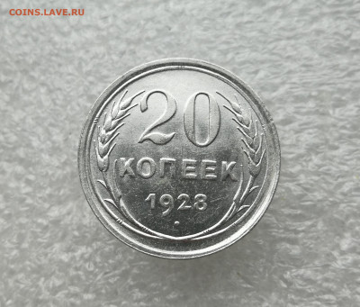 20 копеек 1928 год в коллекцию до 11.03 в 22-00 - IMG_20240308_171420