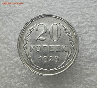 20 копеек 1929 год в коллекцию до 11.03 в 22-00 - IMG_20240308_171451