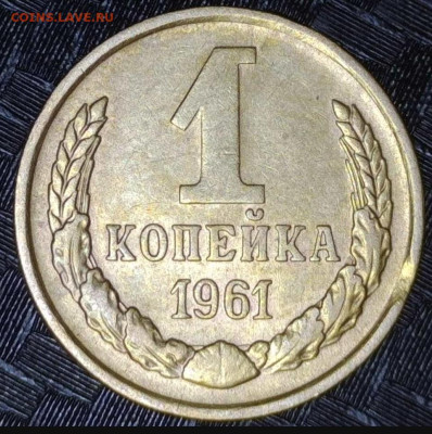 1 копейка 1961 год нет луча - 20240308-190737-343