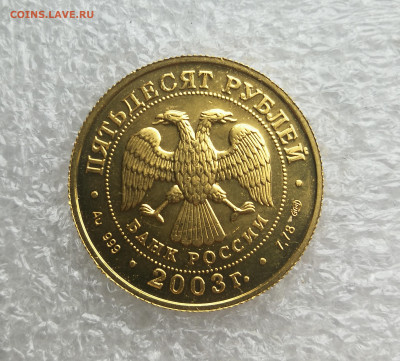 50 рублей золото 2003г золото Стрелец до 11.03 в 22-00 - IMG_20231219_140002