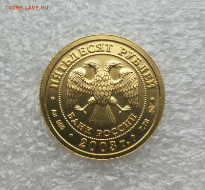 50 рублей 2003 год козерог 7,78 гр. до 11.03 в 22-00 - IMG_20231219_140304