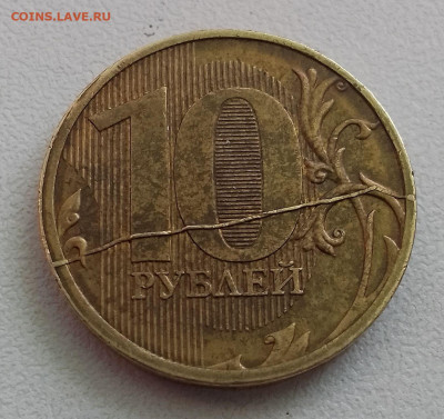 10 рублей 2011 ммд полный раскол до 10.03.24 в 22-00мск - IMG_20240308_123839~2
