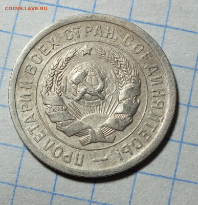 20 копеек 1931 года до 10.03.24 в 22-00 по Москве - DSCF3200.JPG