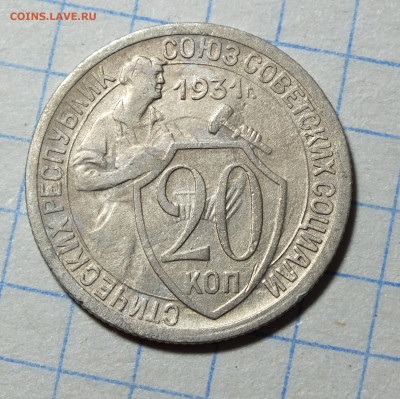 20 копеек 1931 года до 10.03.24 в 22-00 по Москве - DSCF3198.JPG