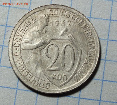 20 копеек 1932 года до 10.03.24 в 22-00 по Москве - DSCF3177.JPG