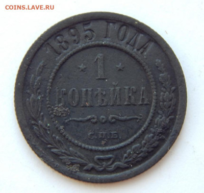 1 копейка 1895 г. СПБ. Николай II. - DSCN7792.JPG