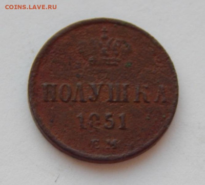Полушка 1851 г. ЕМ. Николай I. - DSCN7637.JPG