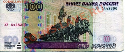 100 рублей 1997 (2004)  УУ - 100 рублей 1997 (2004)  УУ 5448390