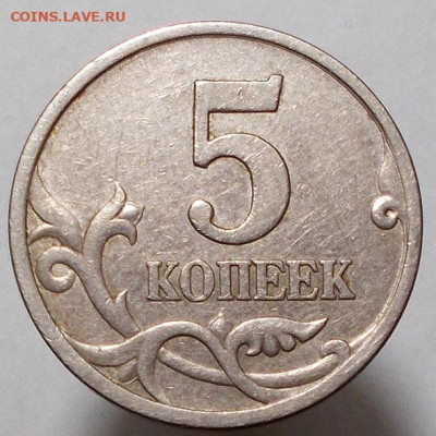 5 копеек 1997 сп шт. 2.1 по АС - 5 коп 1997 сп шт.2.1.JPG