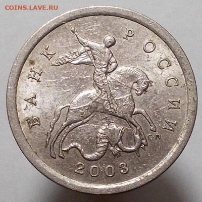 5 копеек 2003 сп шт. 2.3 по АС - 5 к 2003 сп шт. 2.3.JPG