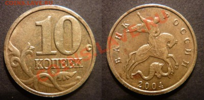 10 копеек 2004 г. ММД, какой шт??? - P1010288-horz