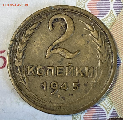 2 копейки 1945. До 13.03.24 в 22.00 мск - IMG_4611