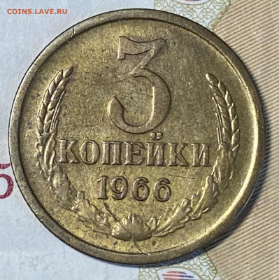 3 копейки 1966. БЛЕСК До 13.03.24 в 22.00 МСК - IMG_4521