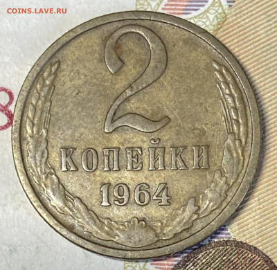 1 и 2 копейки 1964. До 13.03.24 в 22.00 МСК - IMG_4617