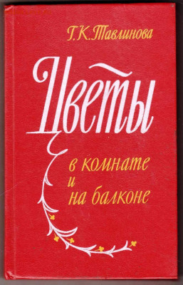 Г.К. Тавлинова ЦВЕТЫ в комнате и на б до 15.03.24 г. в 23.00 - 014
