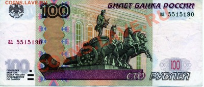 100 рублей 1997 (2004) серии "аа"" - 100 рублей 1997 (2004) аа 5515190
