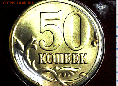 50 копеек 1997сп. Из набора. - ice_screenshot_20240309-084549