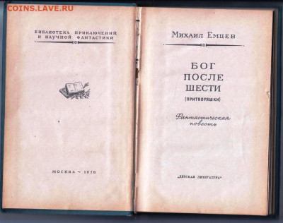 М. ЕМЦЕВ БОГ ПОСЛЕ ШЕСТИ 1976 г. до 15.03.24 г. в 23.00 - 020