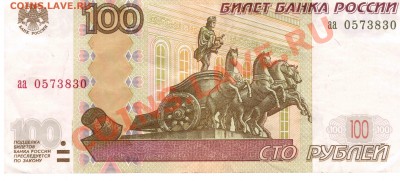 100 рублей 1997 (2004) серии "аа"" - 100 рублей 1997 (2004) аа 0573830