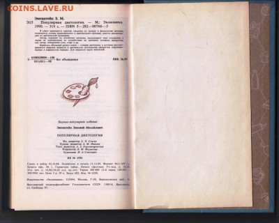 З.М. Эвенштейн ПОПУЛЯРНАЯ ДИЕ 1990 г. до 15.03.24 г. в 23.00 - 024