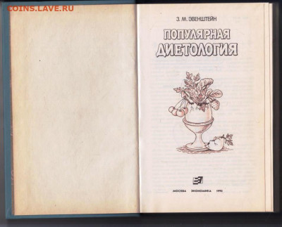 З.М. Эвенштейн ПОПУЛЯРНАЯ ДИЕ 1990 г. до 15.03.24 г. в 23.00 - 028