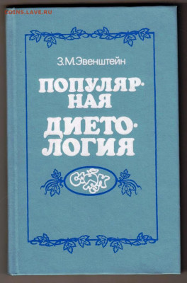 З.М. Эвенштейн ПОПУЛЯРНАЯ ДИЕ 1990 г. до 15.03.24 г. в 23.00 - 029