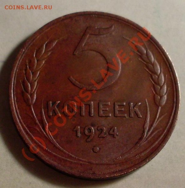 продам копейки 1924 года - 666666.JPG