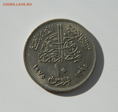 Египет 10 пиастров 1975 г. (Юбилейная) ФАО до 14.03.24 - DSCN4664.JPG