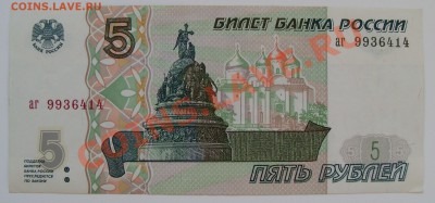Бона 5 рублей 1997 года aUNC + 5000 руб 1995 года за 100 руб - 5 рублей 97