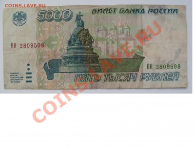 Бона 5 рублей 1997 года aUNC + 5000 руб 1995 года за 100 руб - 5р1