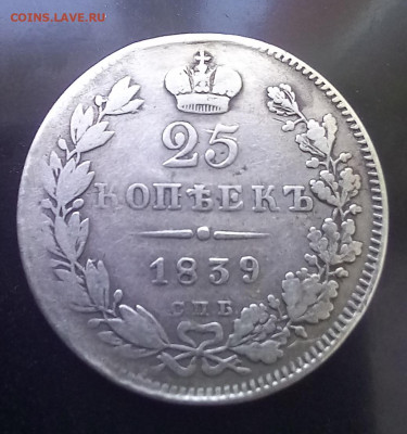 25 копеек 1839 до 15.03.24 в 22.00 - 1839 1