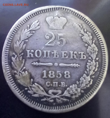 25 копеек 1858 до 15.03.24 в 22.00 - 1858 1