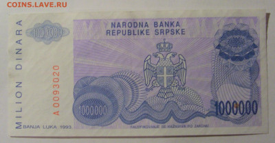 1 000 000 динар 1993 Респ. Сербская (020) 13.03.24 22:00 М - CIMG1355.JPG