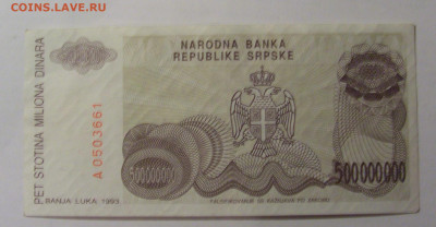500 000 000 динар 1993 Респ. Сербская (661) 13.03.24 22:00 М - CIMG1362.JPG