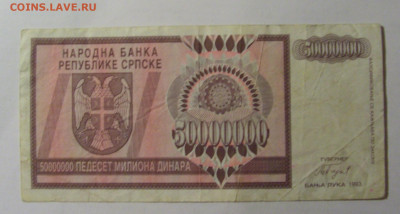 50 000 000 динар 1993 Респ. Сербская (288) 13.03.24 22:00 М - CIMG1364.JPG