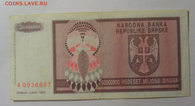 50 000 000 динар 1993 Респ. Сербская (887) 13.03.24 22:00 М - CIMG1370.JPG