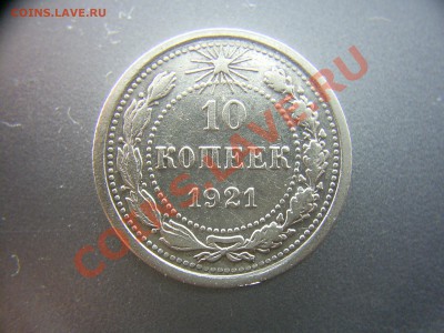 10 копеек 1921г. - S4020329.JPG