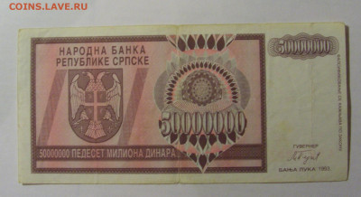 50 000 000 динар 1993 Респ. Сербская (887) 13.03.24 22:00 М - CIMG1368.JPG