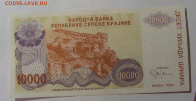 10 000 дин 1994 Серб. Краина (609) 13.03.24 22:00 М - CIMG1391.JPG