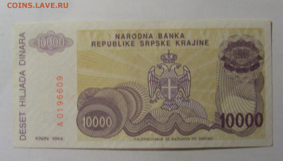 10 000 дин 1994 Серб. Краина (609) 13.03.24 22:00 М - CIMG1389.JPG