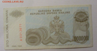 100 000 000 дин 1993 Серб. Краина (671) 13.03.24 22:00 М - CIMG1399.JPG