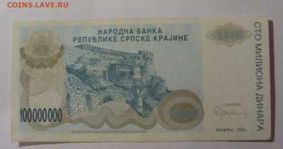 100 000 000 дин 1993 Серб. Краина (671) 13.03.24 22:00 М - CIMG1397.JPG